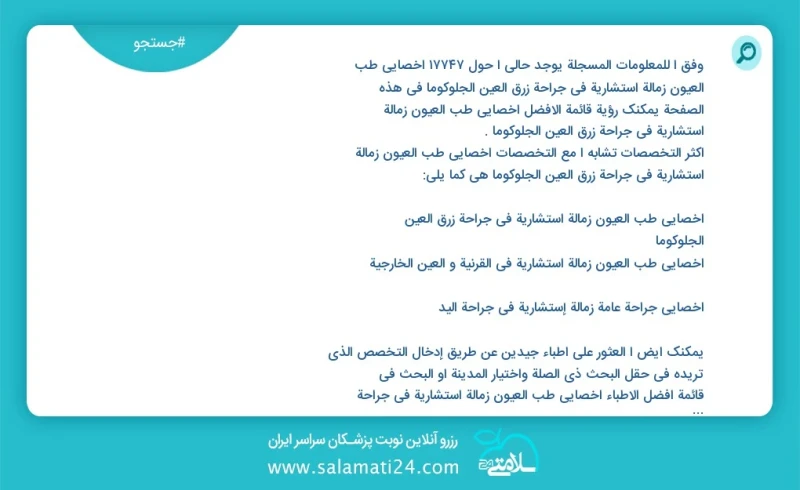 وفق ا للمعلومات المسجلة يوجد حالي ا حول 10000 أخصائي طب العیون زمالة استشارية في جراحة زرق العين الجلوكوما في هذه الصفحة يمكنك رؤية قائمة ال...